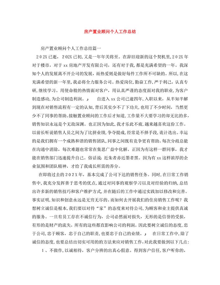 房产置业顾问个人工作总结