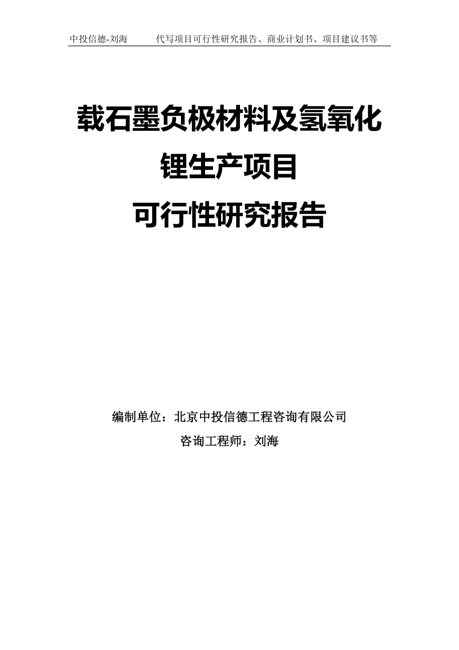 载石墨负极材料及氢氧化锂生产项目可行性研究报告模板_第1页