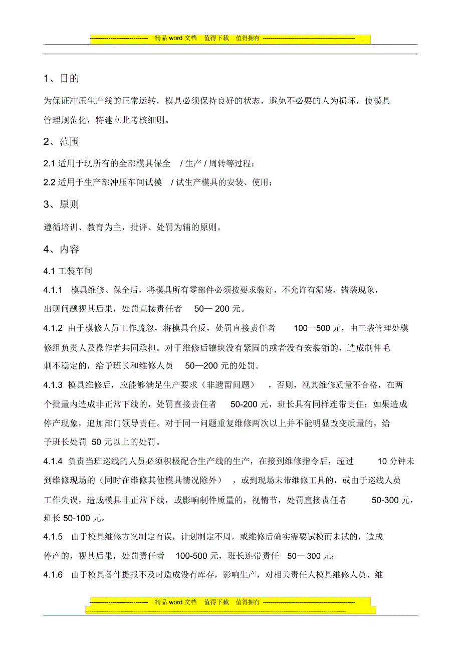 38模具异常故障考核细则10.10.20_第1页