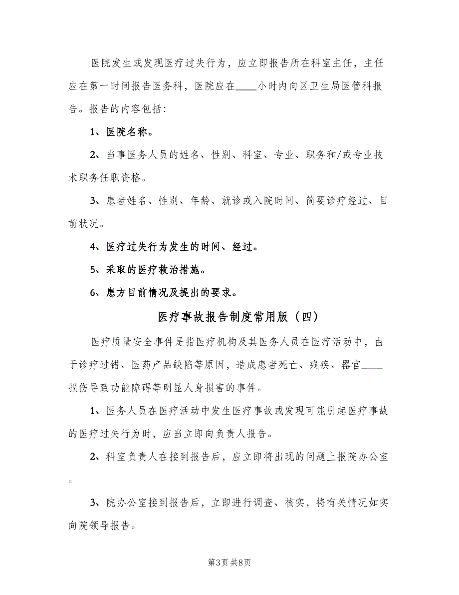 医疗事故报告制度常用版（8篇）_第3页