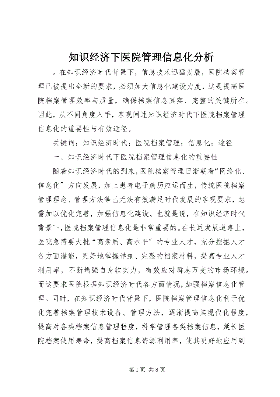 2023年知识经济下医院管理信息化分析.docx_第1页