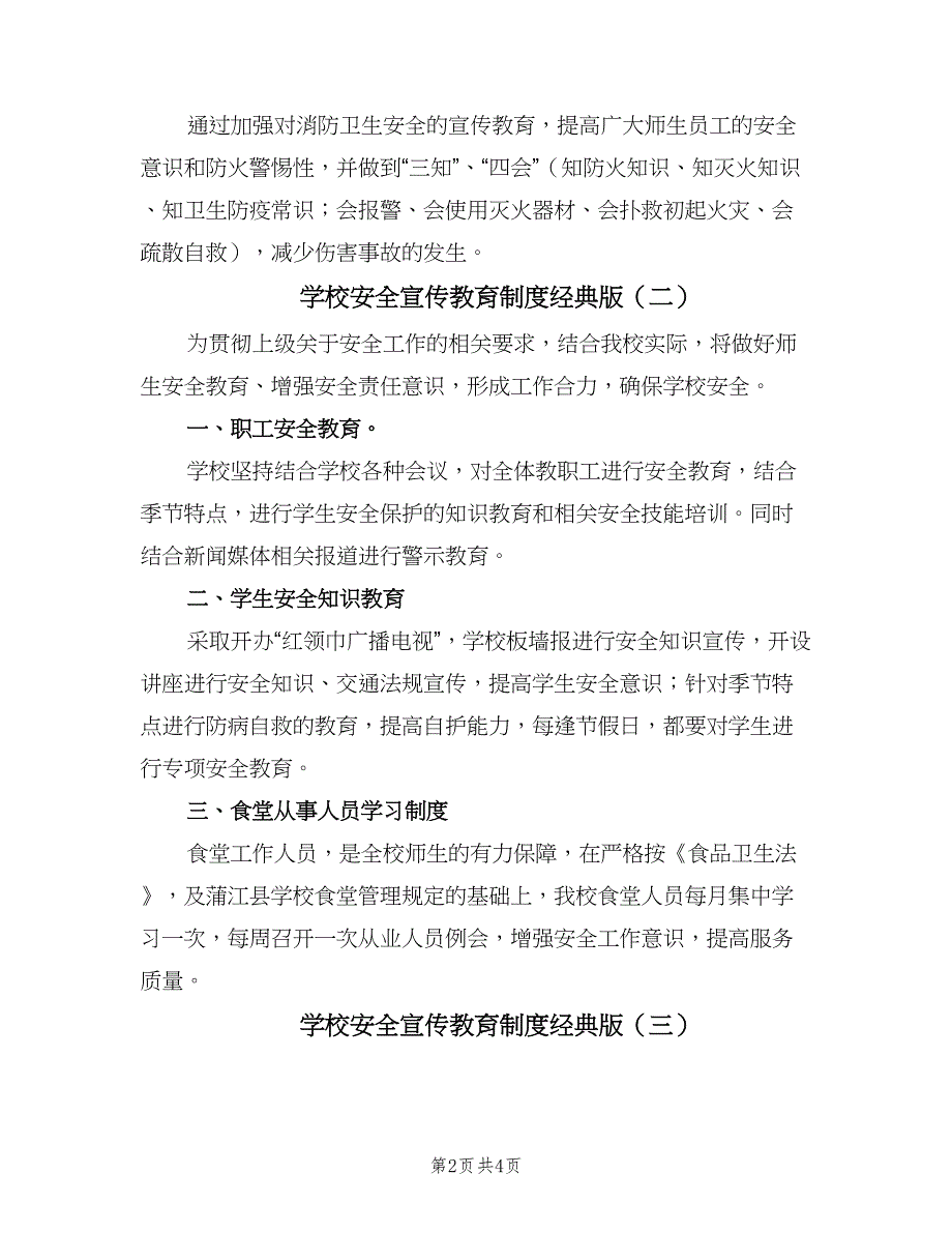 学校安全宣传教育制度经典版（3篇）.doc_第2页