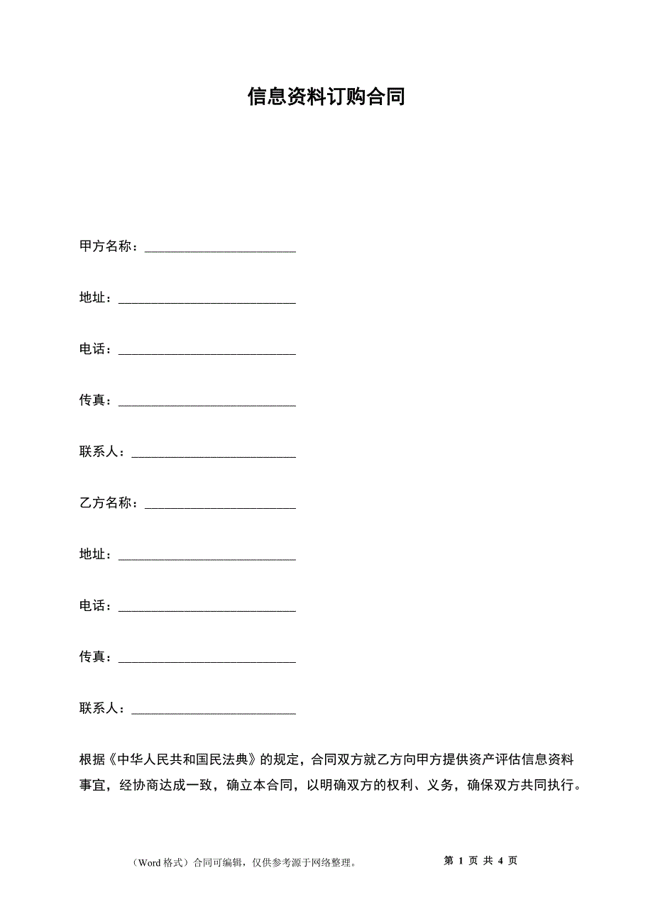 信息资料订购合同_第1页