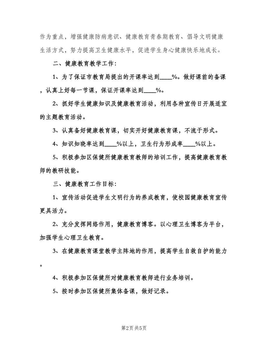 2023年医院健康教育工作计划（2篇）.doc_第2页