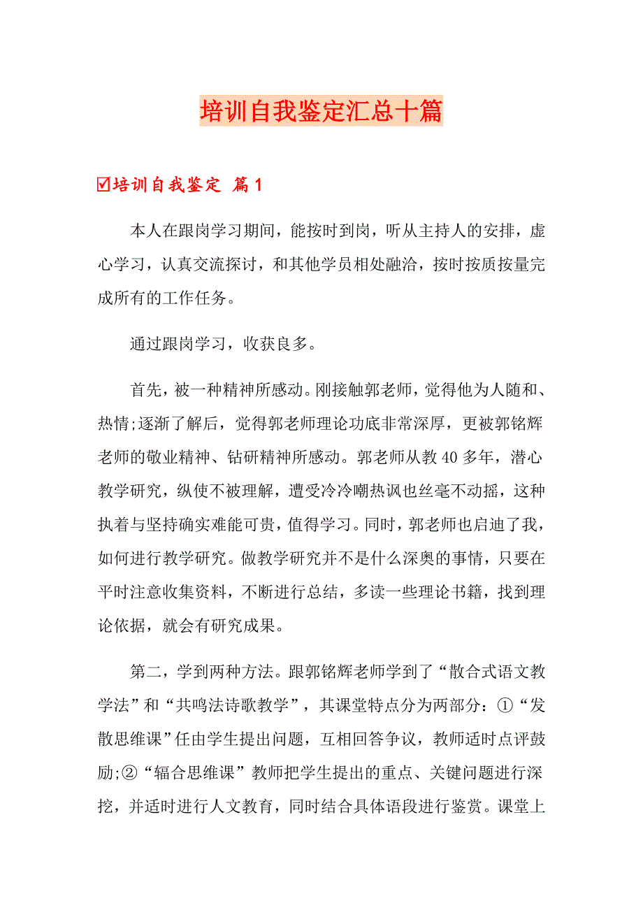 （精品模板）培训自我鉴定汇总十篇_第1页