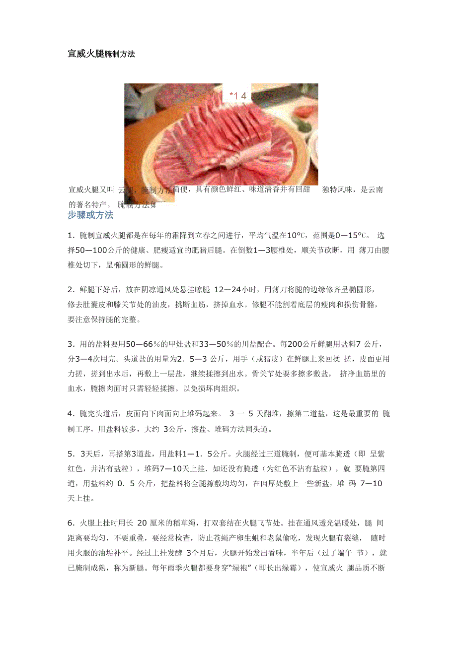 宣威火腿腌制方法_第1页