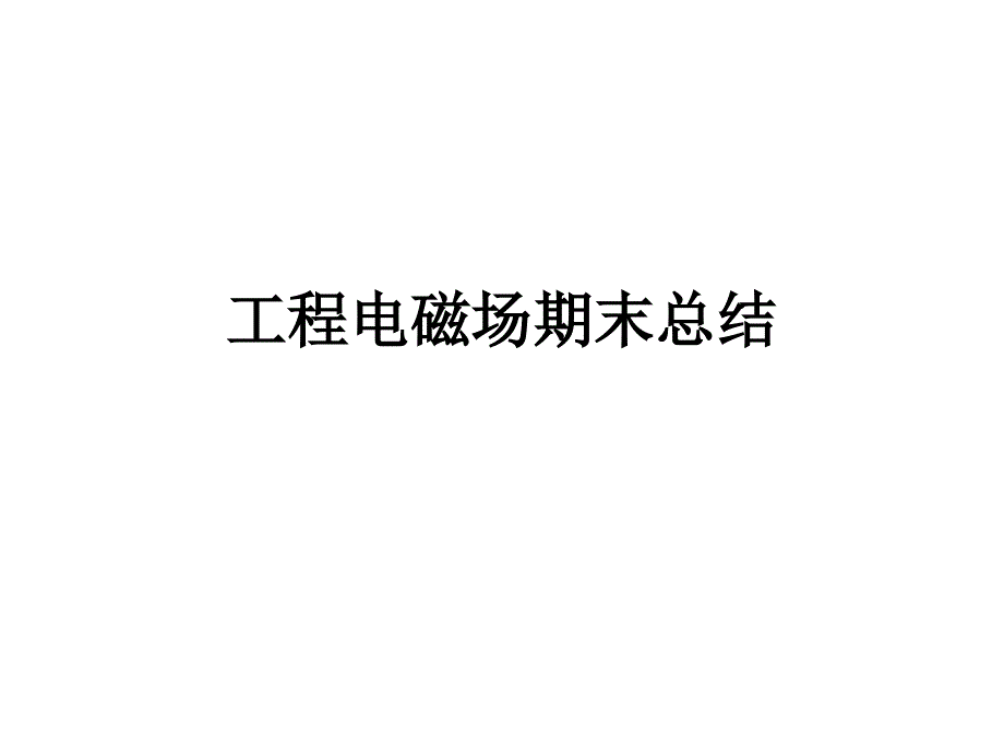 工程电磁场总结中工ppt课件_第1页