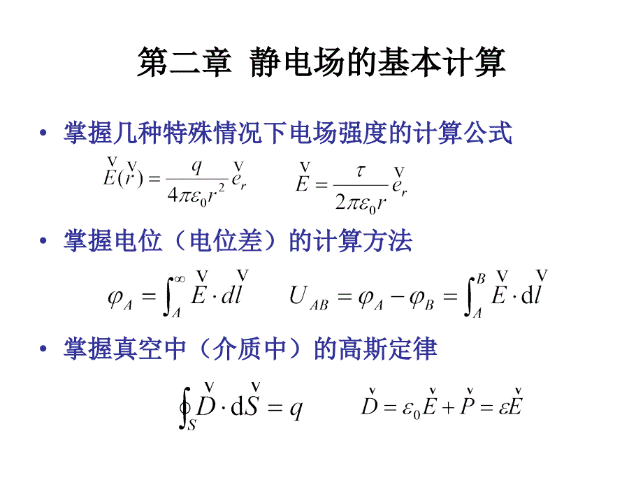 工程电磁场总结中工ppt课件_第4页