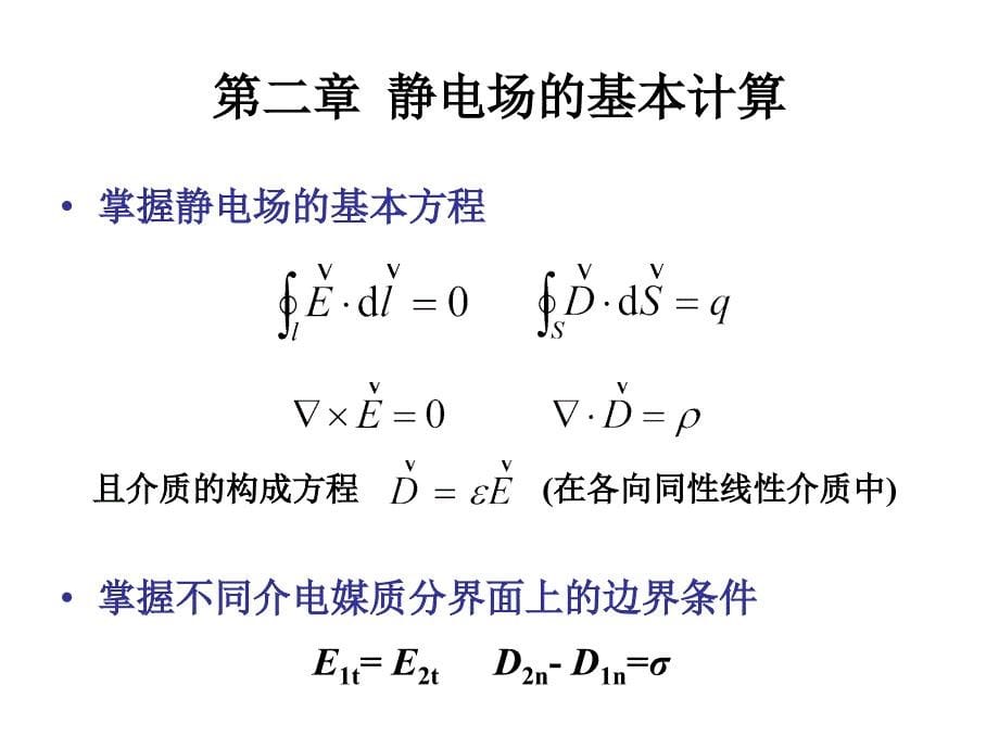 工程电磁场总结中工ppt课件_第5页