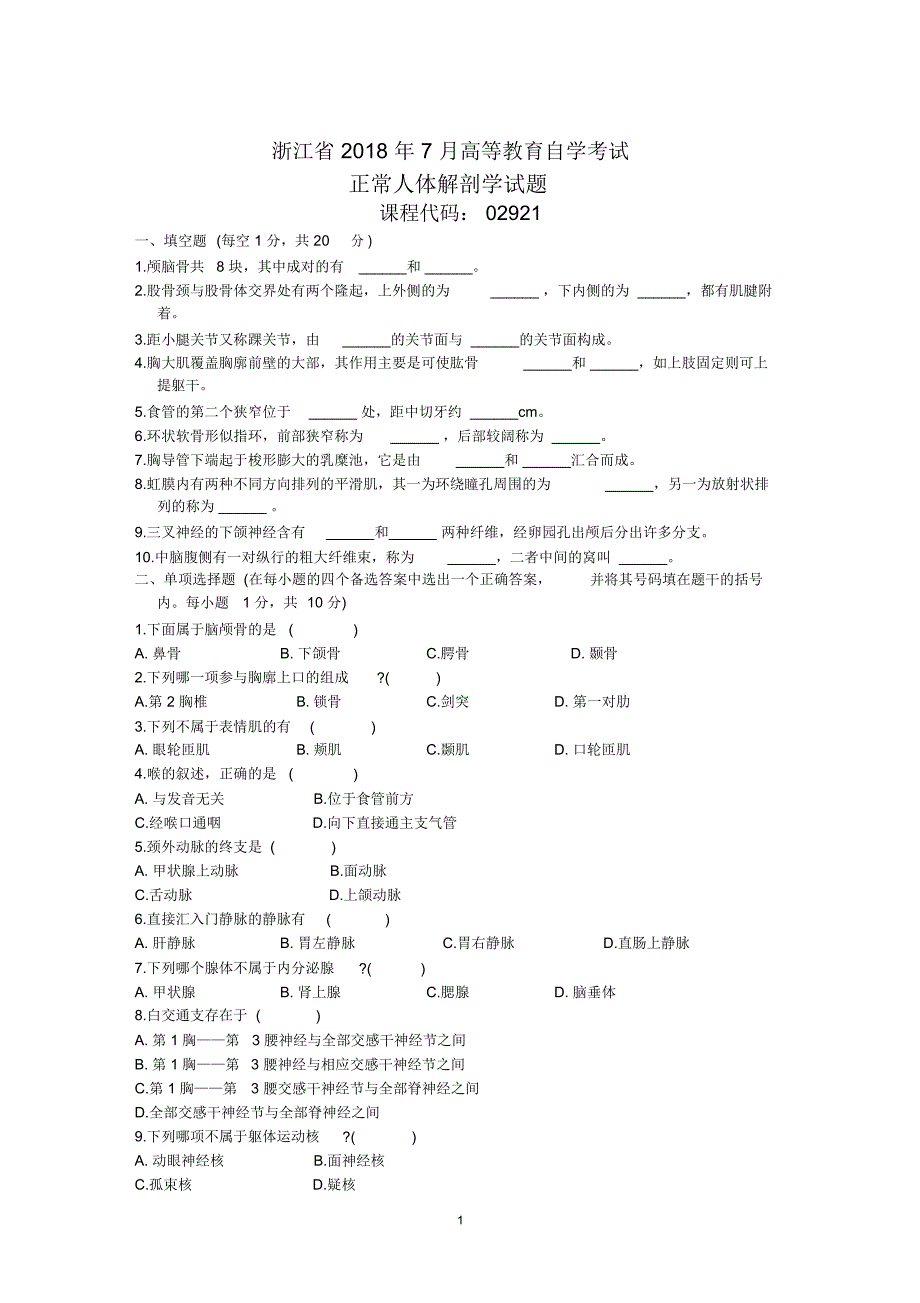 浙江7月高等教育自学考试正常人体解剖学试题及答案解析_第1页