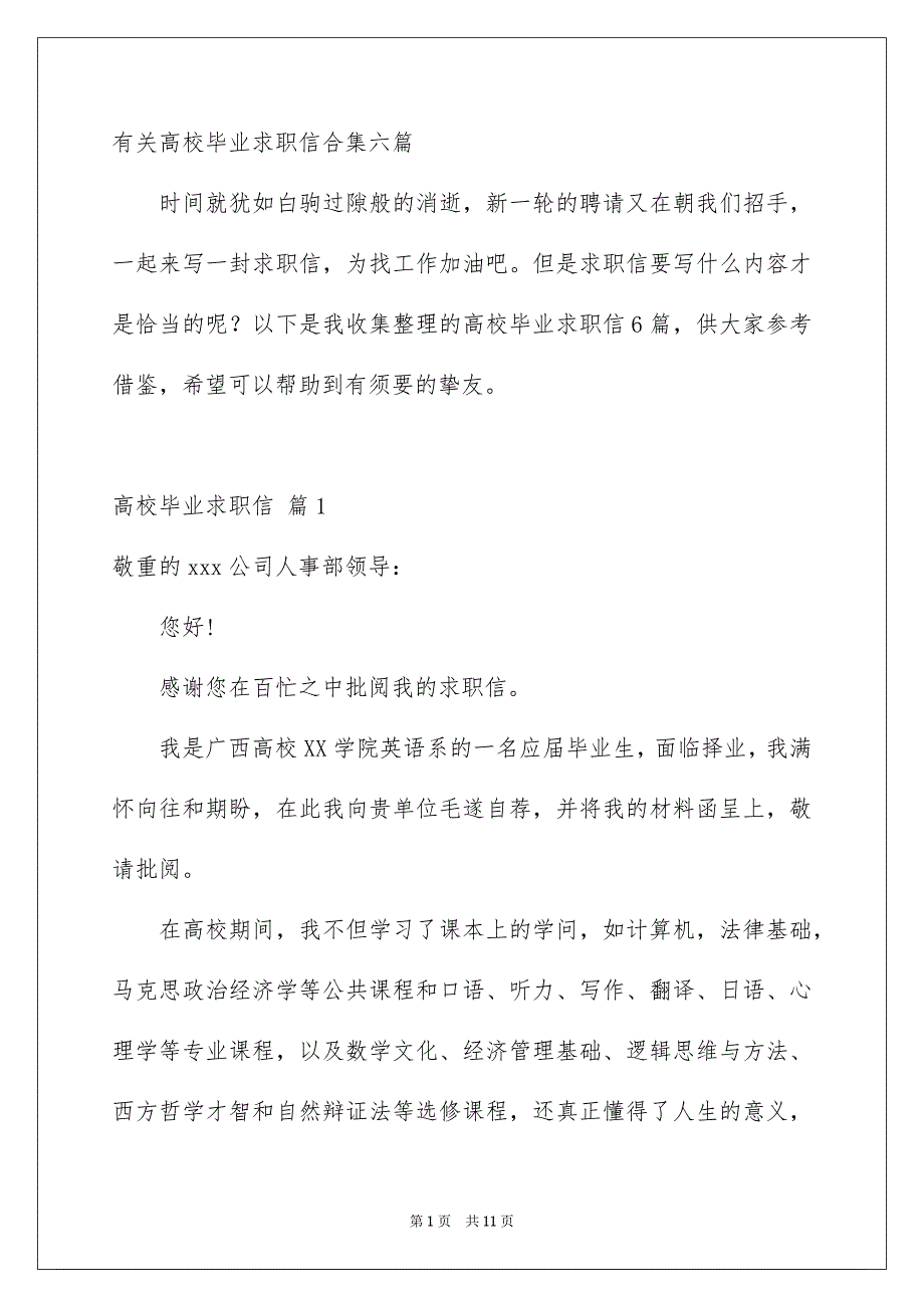 有关高校毕业求职信合集六篇_第1页