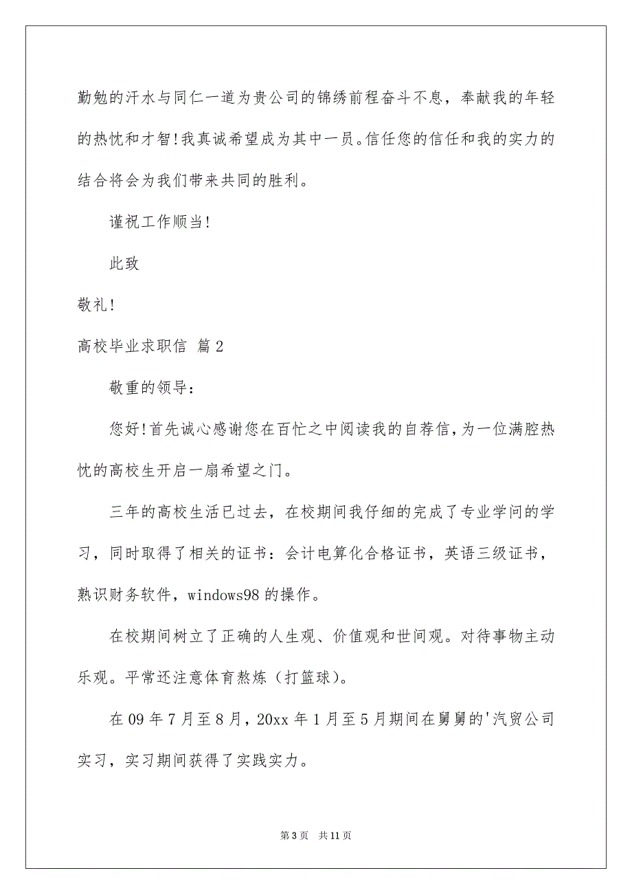 有关高校毕业求职信合集六篇_第3页