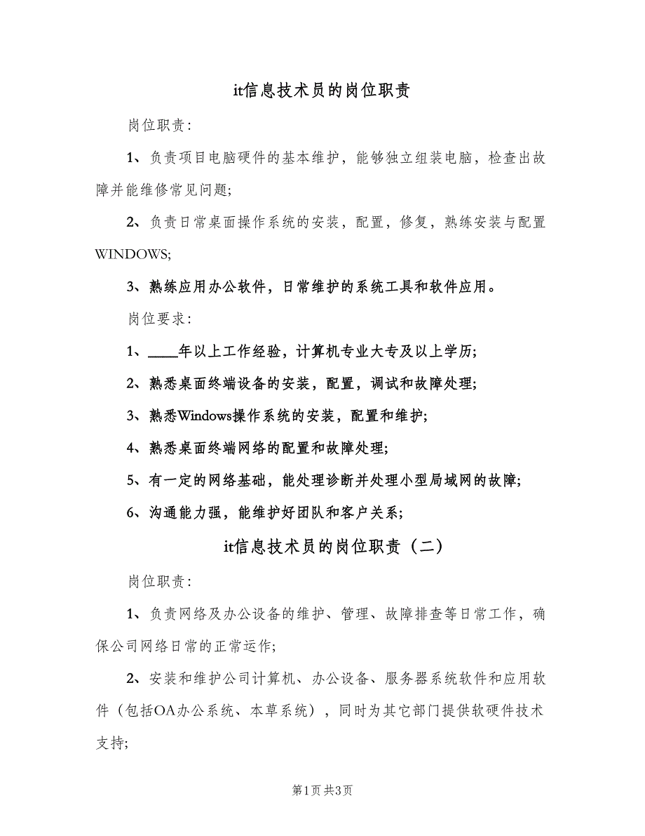 it信息技术员的岗位职责（三篇）_第1页