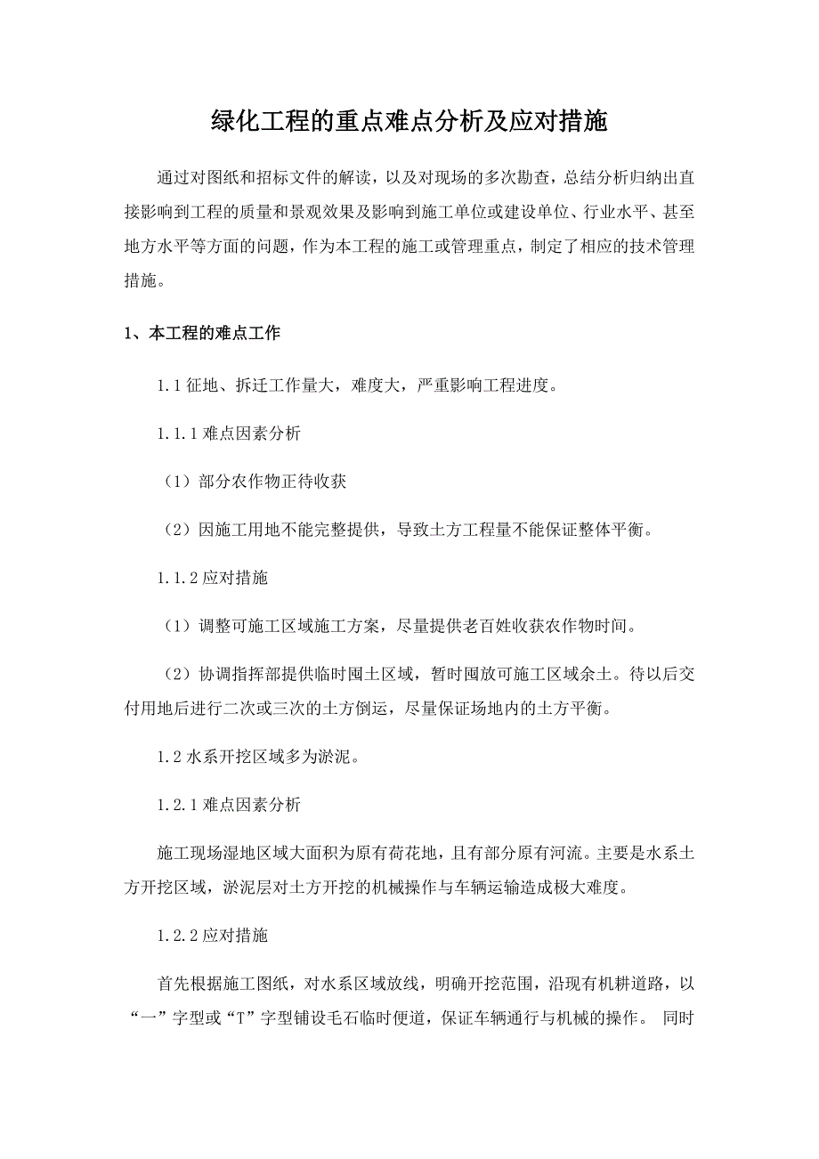 绿化工程的重点难点分析及应对措施_第1页