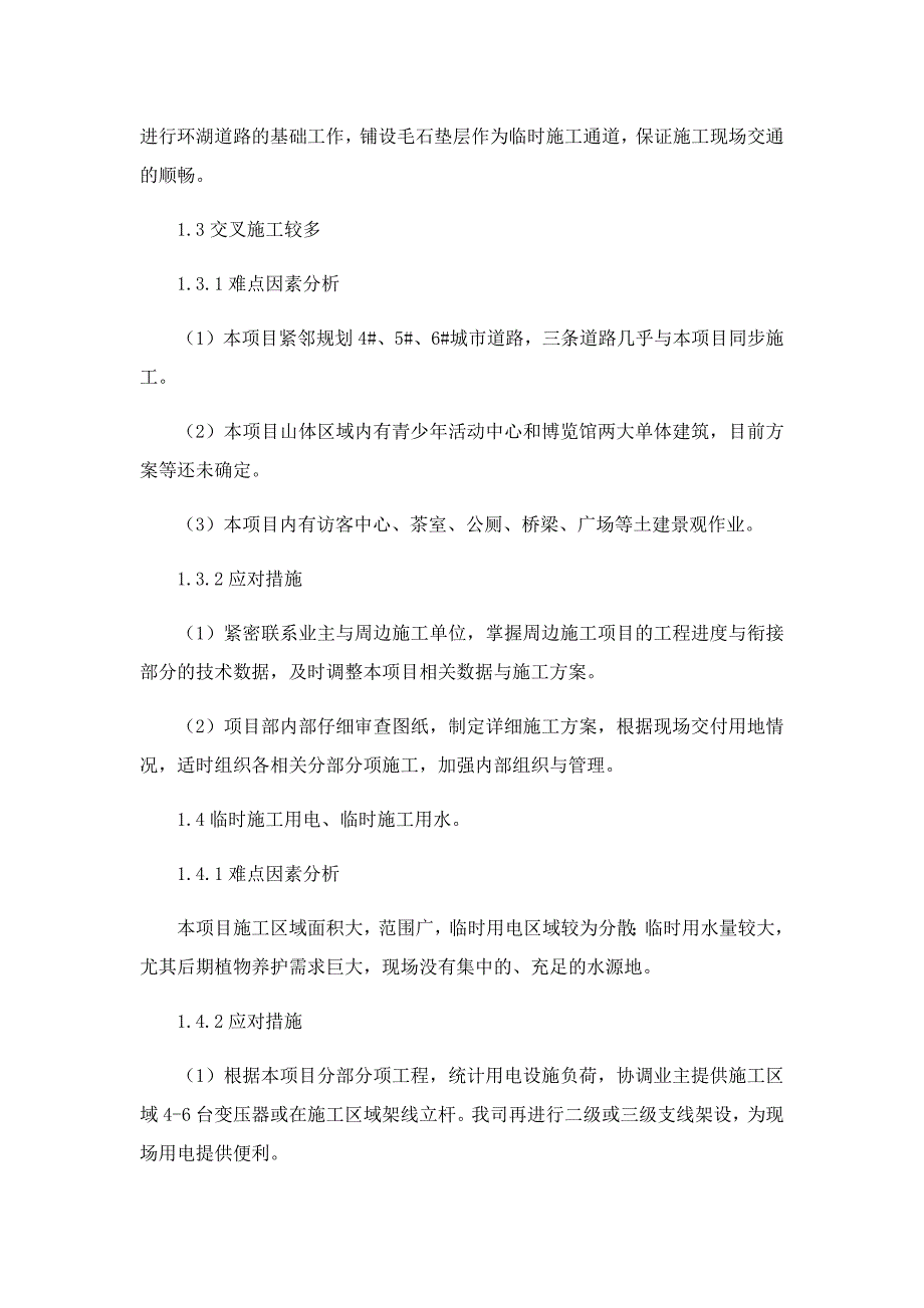 绿化工程的重点难点分析及应对措施_第2页