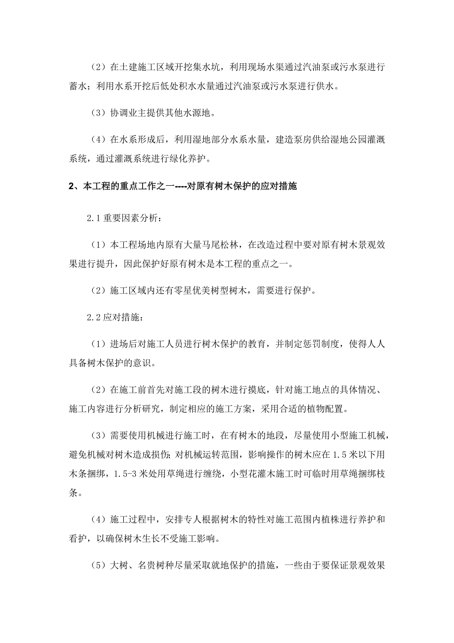 绿化工程的重点难点分析及应对措施_第3页