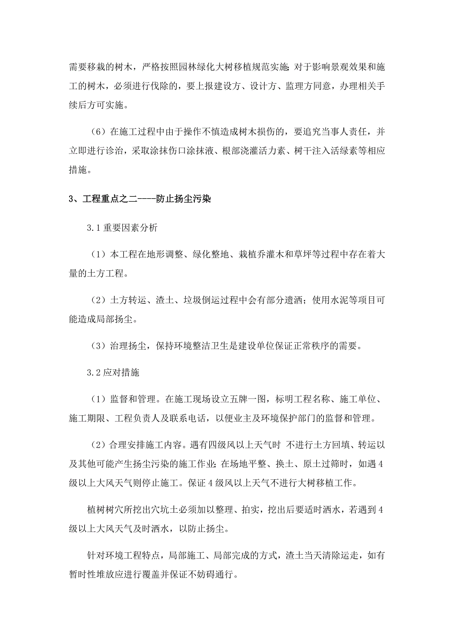 绿化工程的重点难点分析及应对措施_第4页