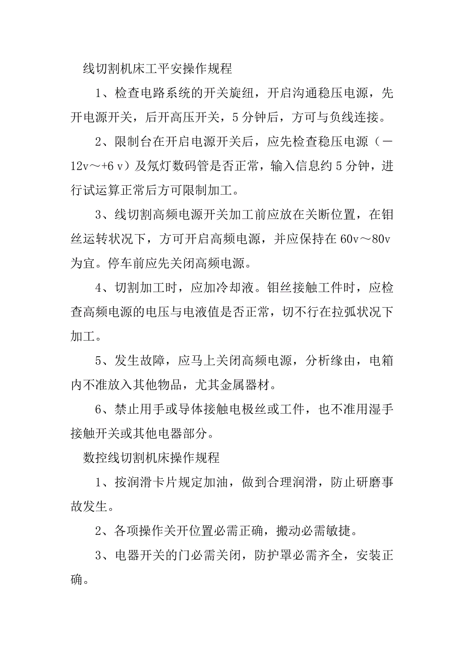 2023年线切割机床规程8篇_第4页