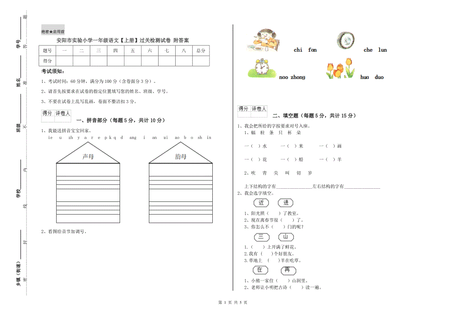 安阳市实验小学一年级语文【上册】过关检测试卷 附答案.doc_第1页