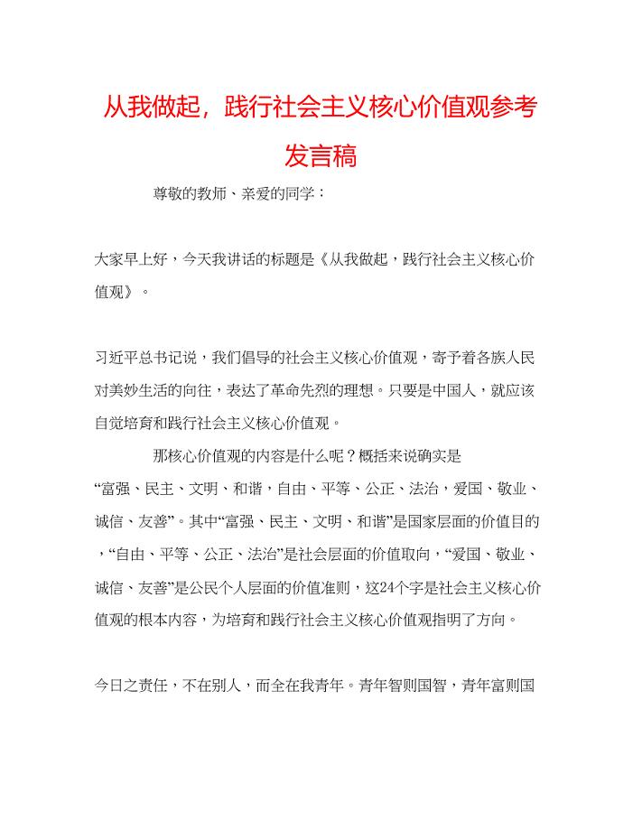 2023从我做起践行社会主义核心价值观参考发言稿.docx