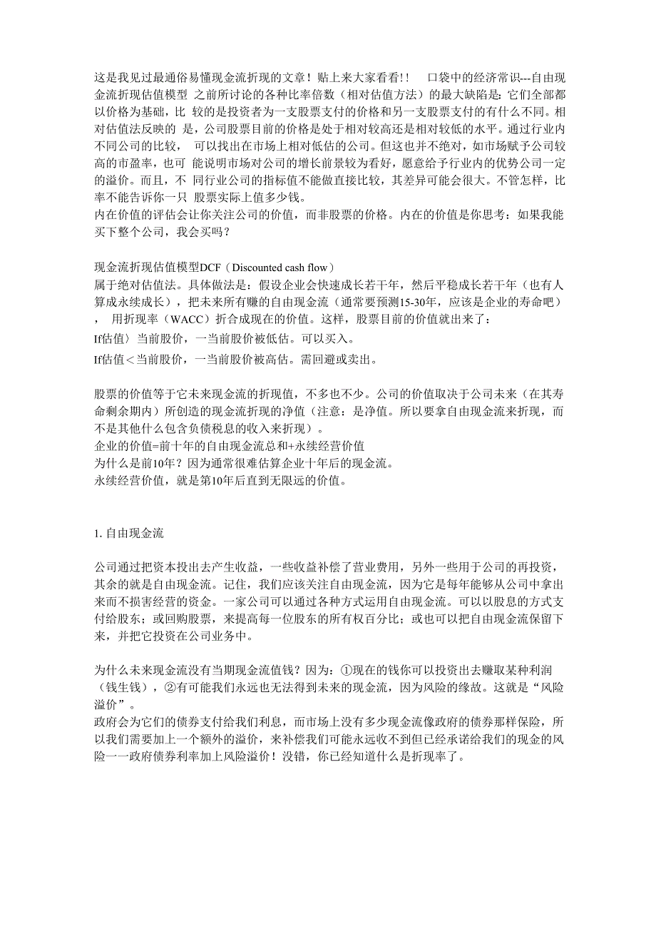 这是我见过最通俗易懂现金流折现的文章_第1页