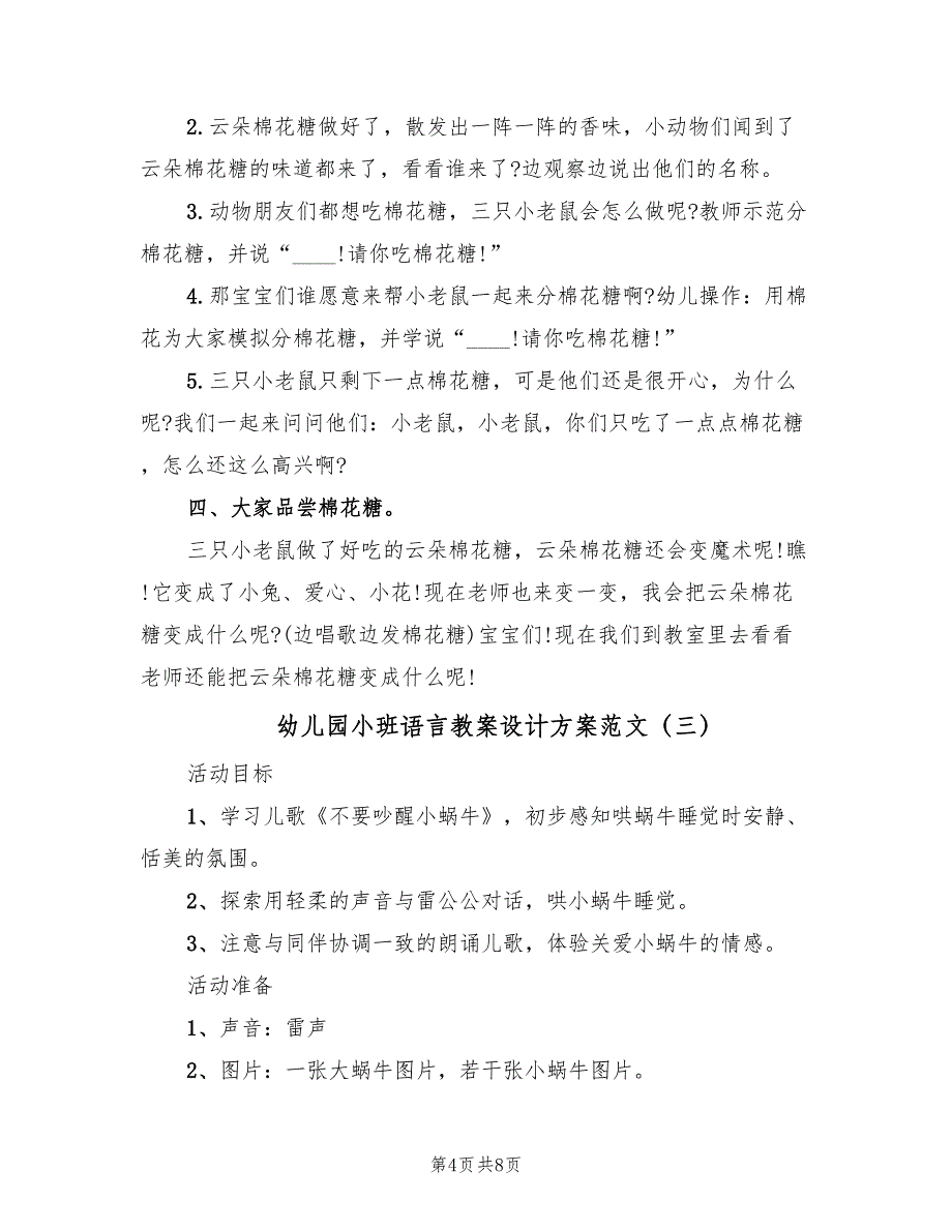 幼儿园小班语言教案设计方案范文（四篇）.doc_第4页