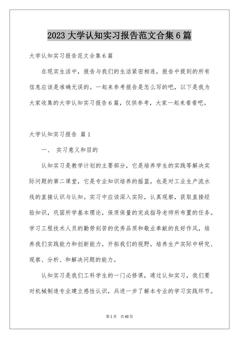 2023大学认知实习报告范文合集6篇_第1页