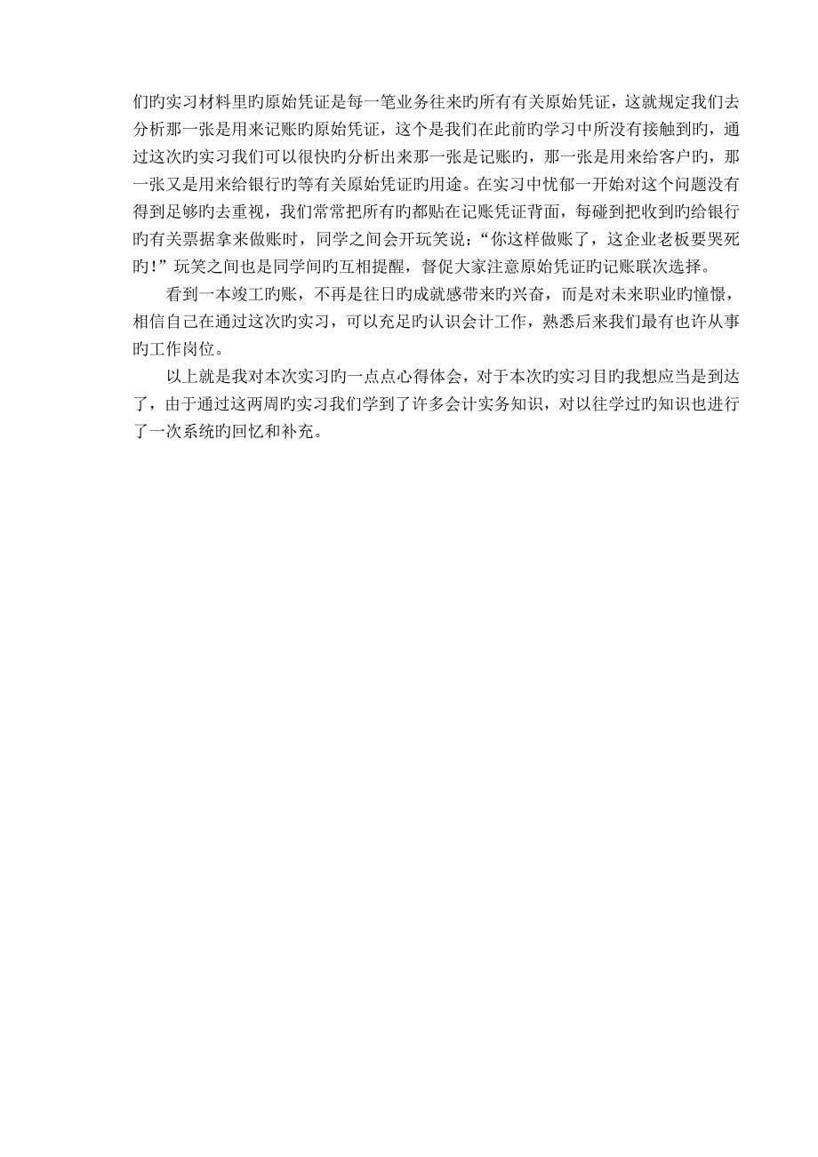 Mvnlzm中级财务会计实习报告_第5页