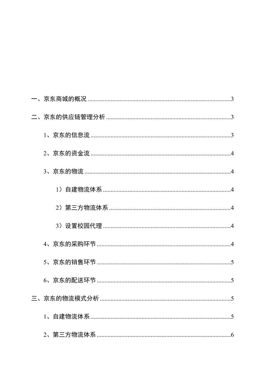 京东商城物流分析报告_第2页