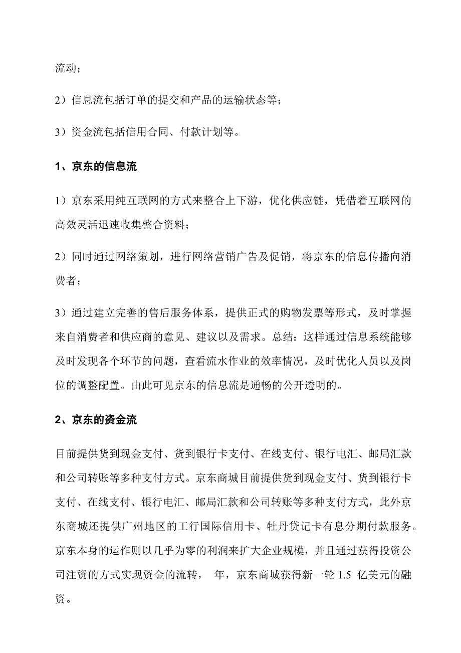 京东商城物流分析报告_第4页