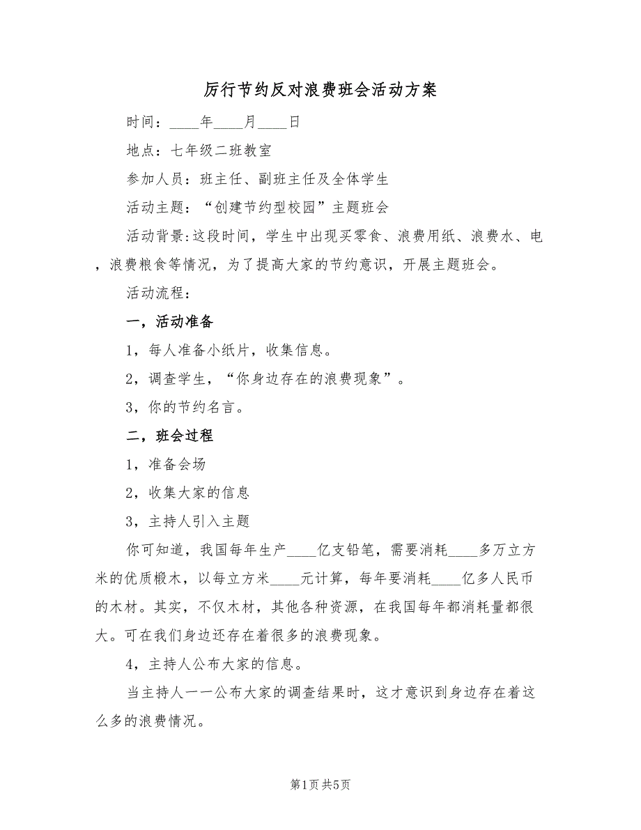 厉行节约反对浪费班会活动方案（三篇）_第1页