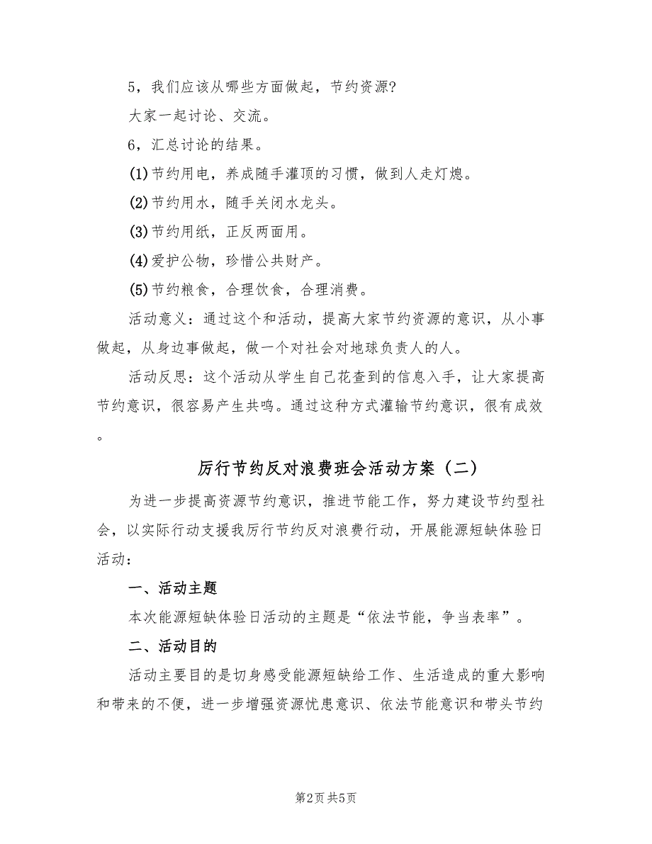 厉行节约反对浪费班会活动方案（三篇）_第2页