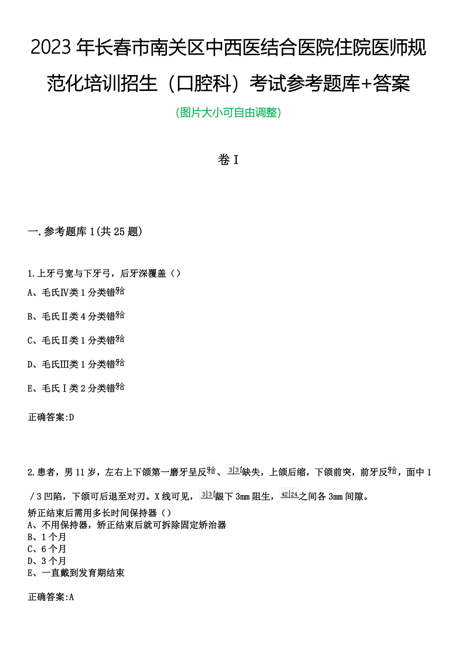 2023年长春市南关区中西医结合医院住院医师规范化培训招生（口腔科）考试参考题库+答案_第1页