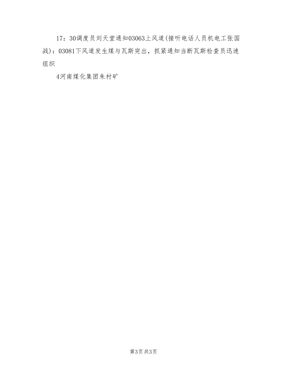 煤与瓦斯突出事故应急预案演练方案电子版（2篇）_第3页