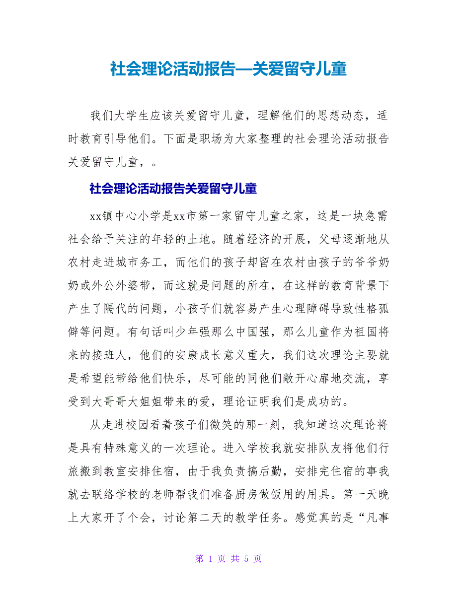 社会实践活动报告—关爱留守儿童_第1页