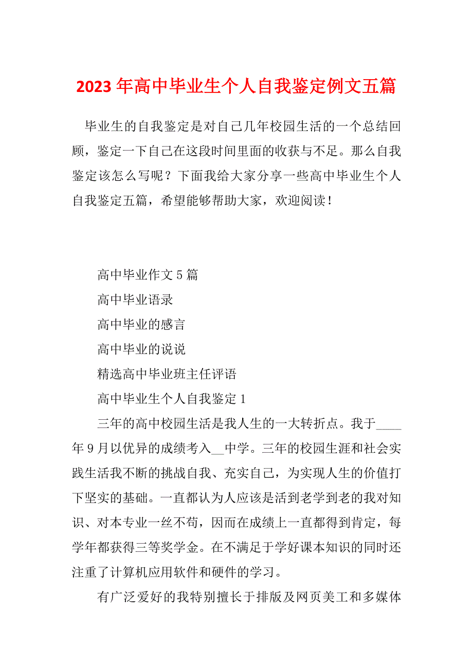 2023年高中毕业生个人自我鉴定例文五篇_第1页