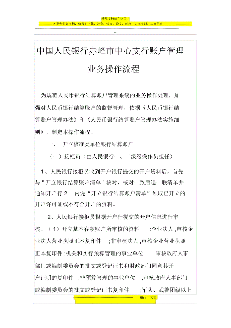 中国人民银行赤峰市中心支行账户管理业务操作流程_第1页