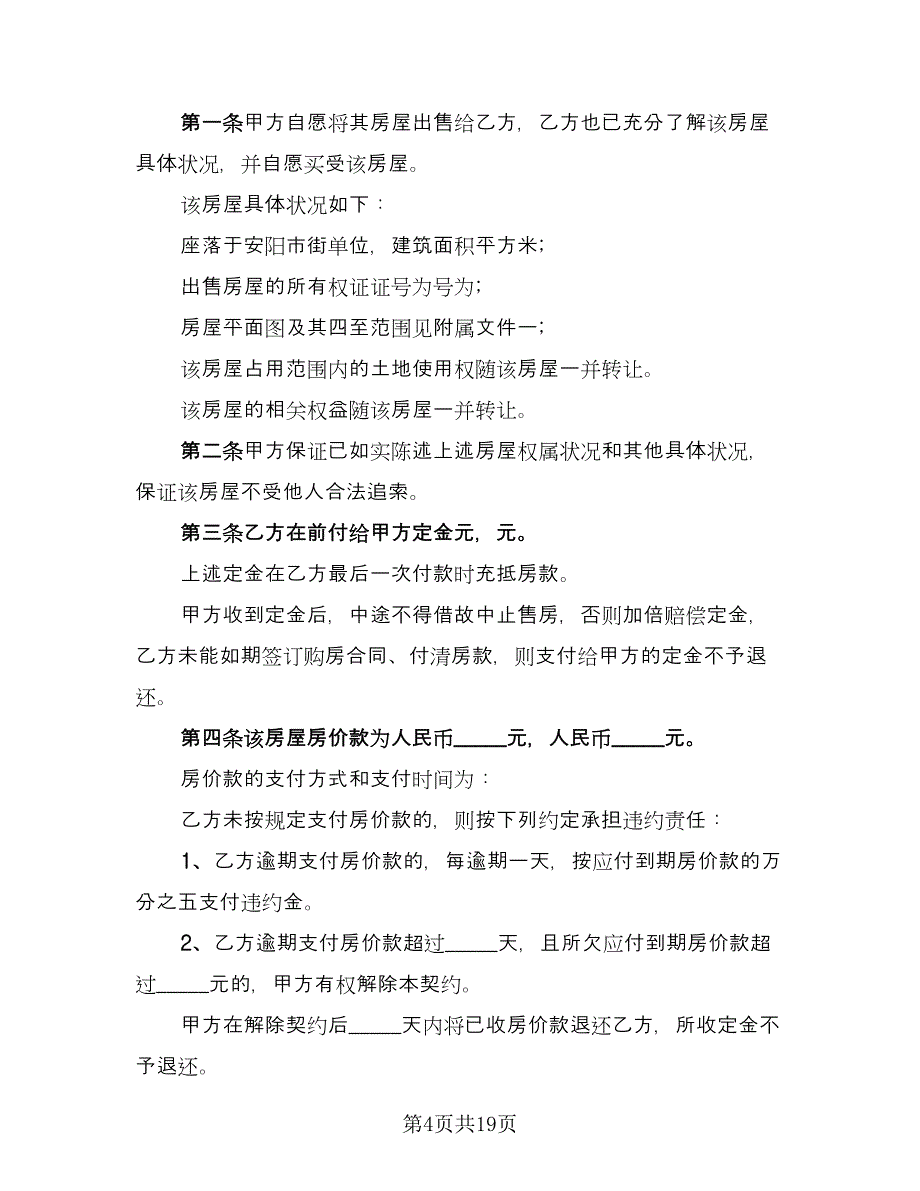 二手房交易协议示范文本（七篇）_第4页