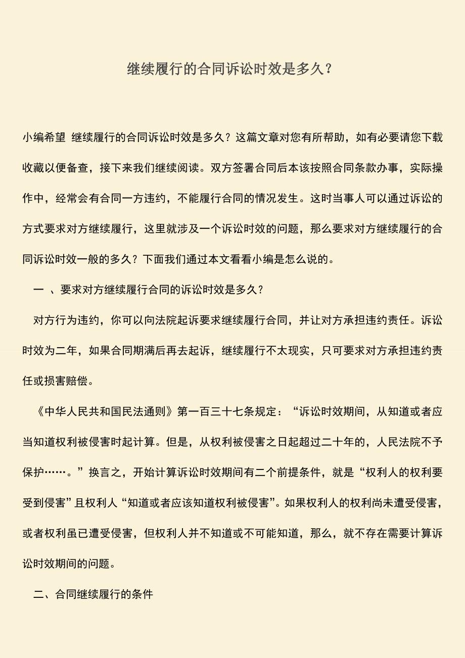 推荐下载：继续履行的合同诉讼时效是多久？.doc_第1页