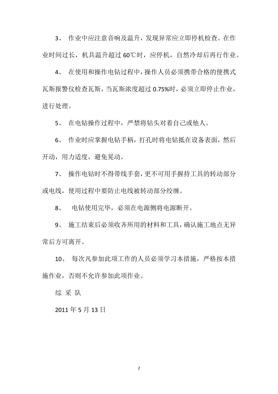 运输顺槽设备列车处使用电钻安全技术措施_第2页