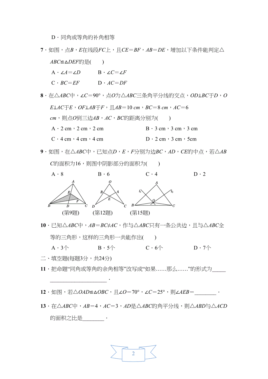 浙教版数学八年级上册第1章检测试题及答案(DOC 9页)_第2页