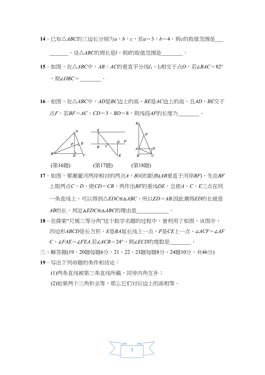 浙教版数学八年级上册第1章检测试题及答案(DOC 9页)_第3页