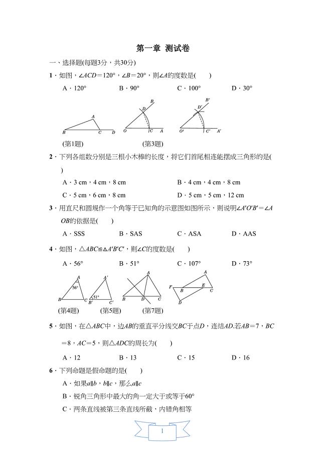 浙教版数学八年级上册第1章检测试题及答案(DOC 9页)