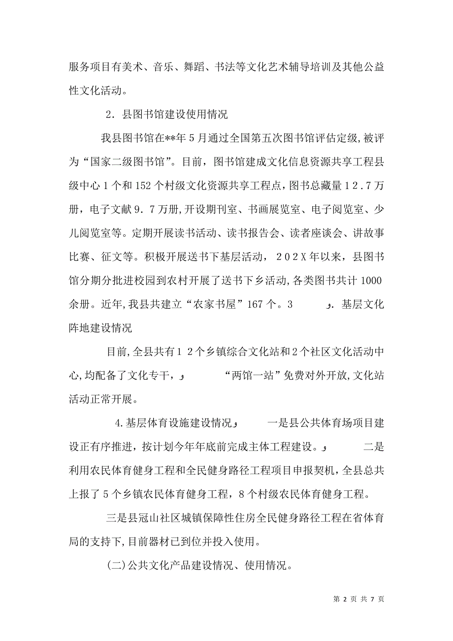 公共文化体系建设调研报告_第2页