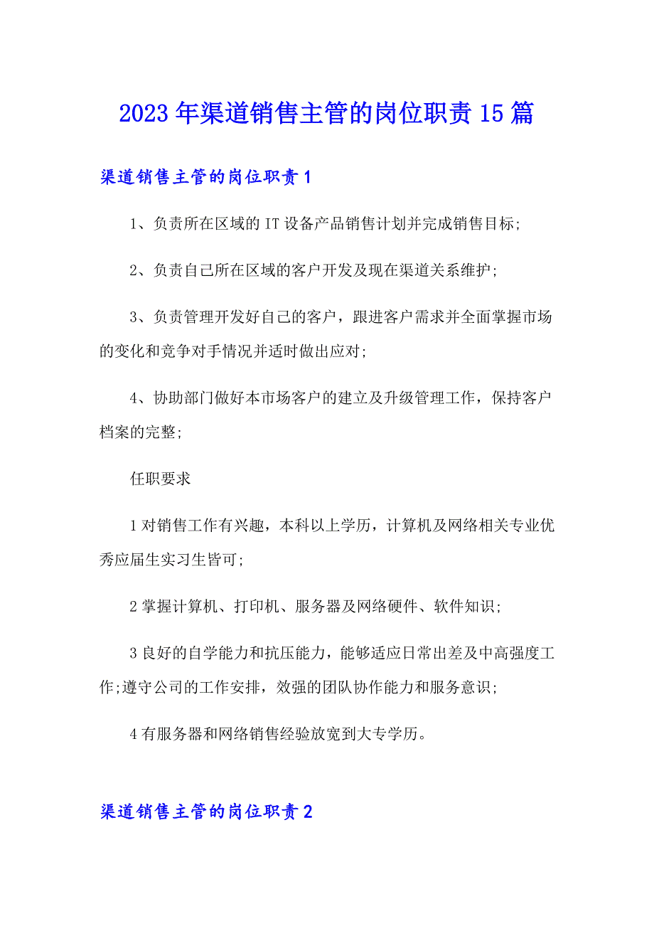 2023年渠道销售主管的岗位职责15篇_第1页