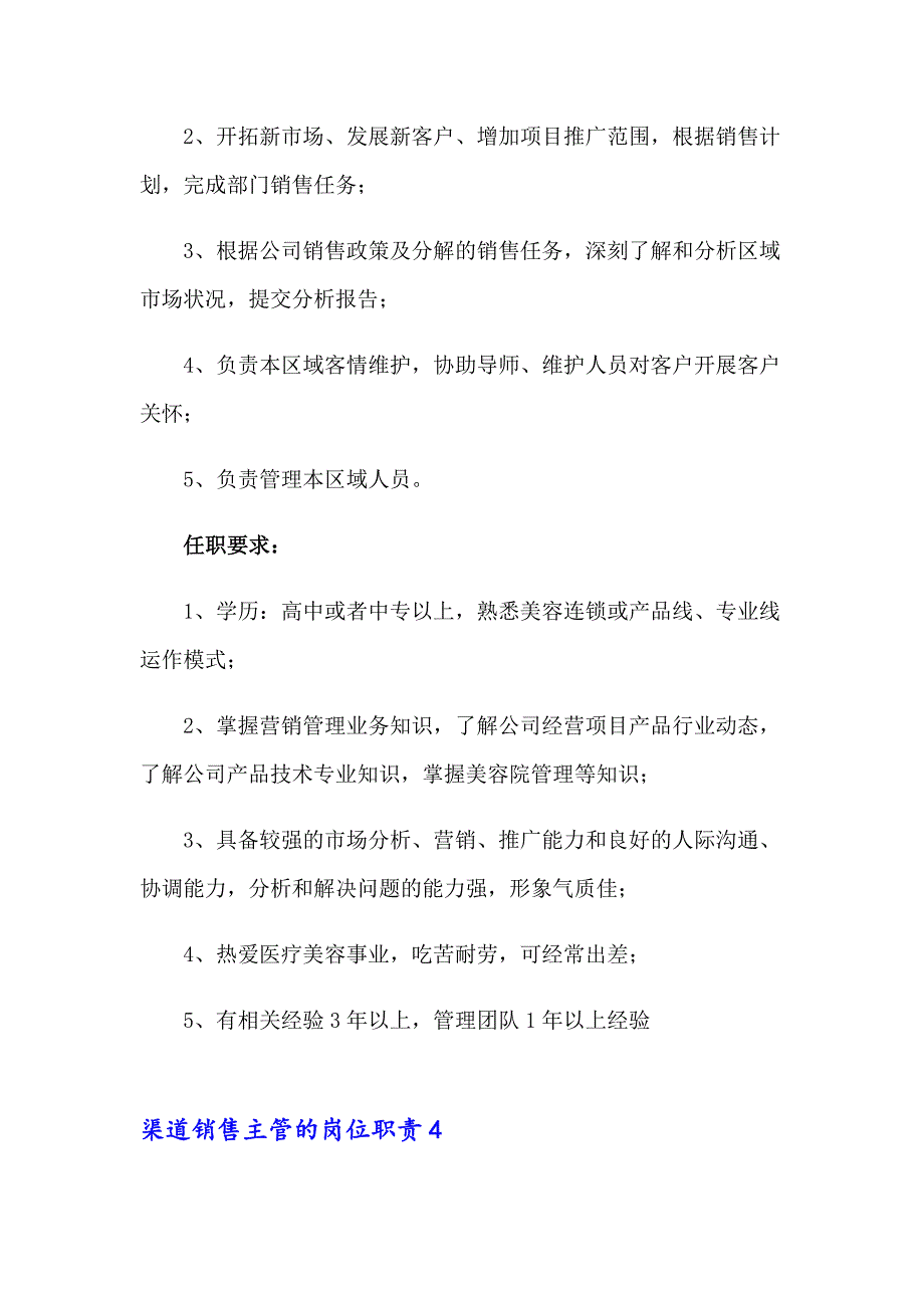 2023年渠道销售主管的岗位职责15篇_第3页