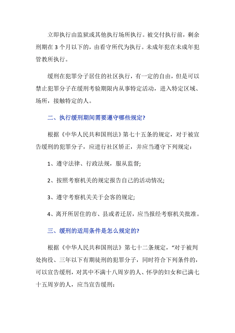 刑事案件中缓刑跟立即执行什么区别_第2页