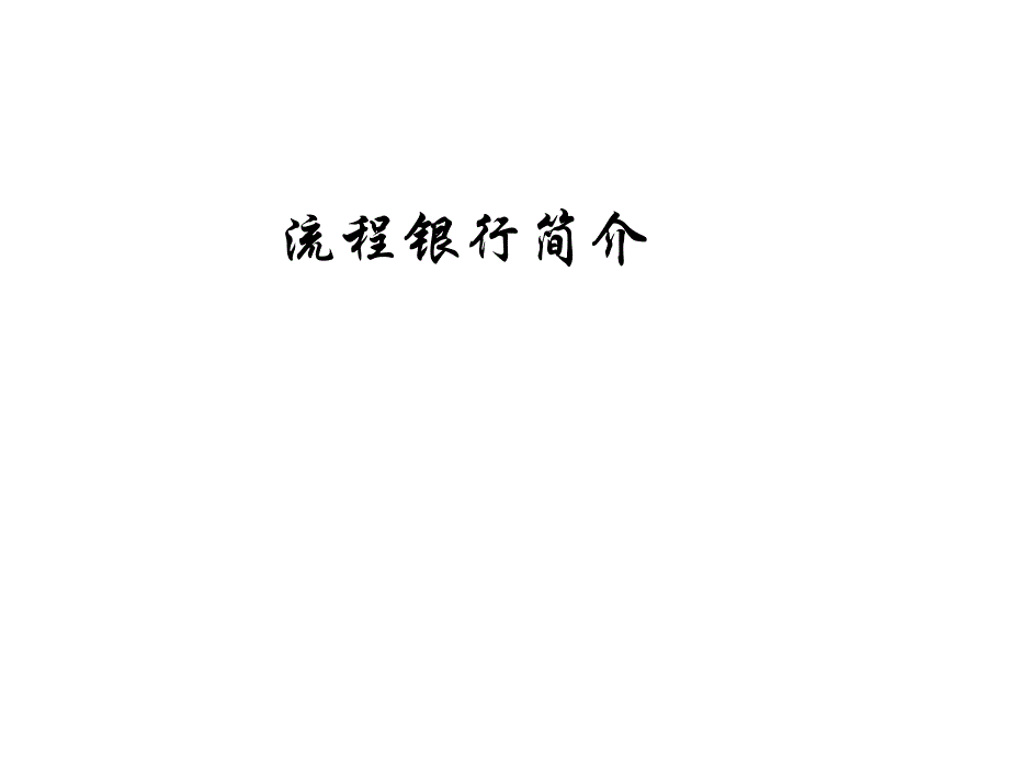 流程银行入门学习PPT课件_第1页