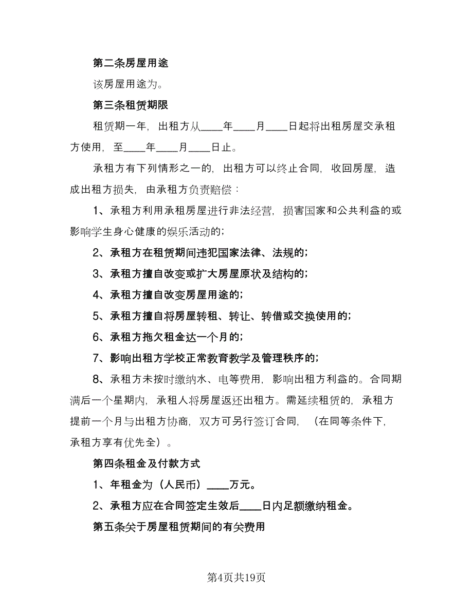 关于商品房租赁合同样本（5篇）.doc_第4页