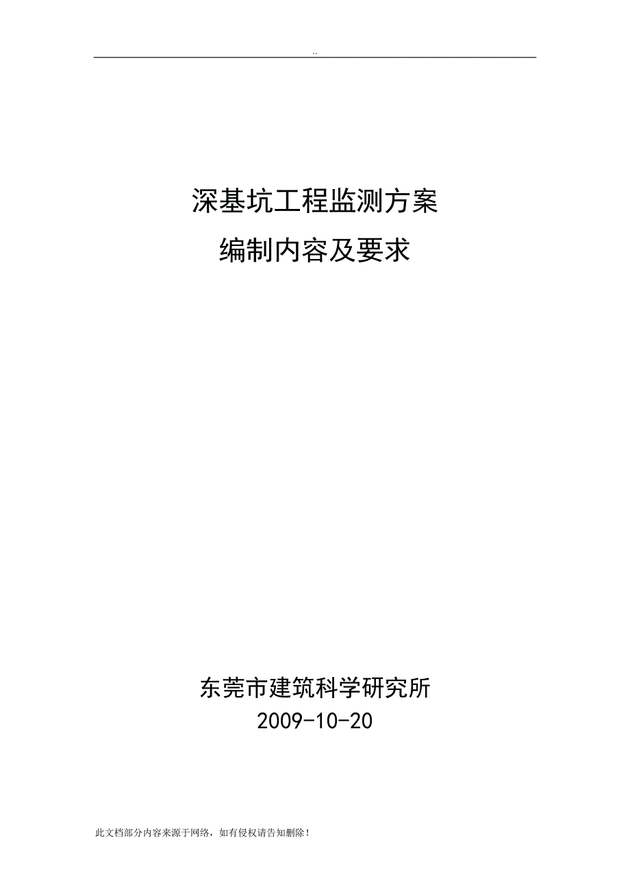 深基坑工程监测方案编制内容及要求.doc_第1页